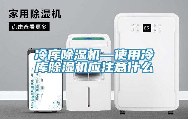 冷库辣椒视频APP下载并安装—使用冷库辣椒视频APP下载并安装应注意什么