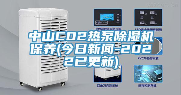 中山CO2热泵辣椒视频APP下载并安装保养(今日新闻-2022已更新)