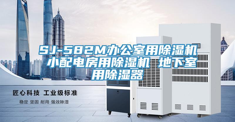 SJ-582M办公室用辣椒视频APP下载并安装 小配电房用辣椒视频APP下载并安装 地下室用除湿器