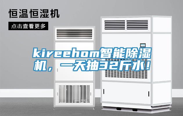 kireehom智能辣椒视频APP下载并安装，一天抽32斤水！