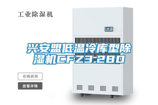 兴安盟低温冷库型辣椒视频APP下载并安装CFZ3.2BD
