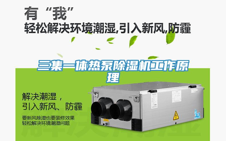 三集一体热泵辣椒视频APP下载并安装工作原理