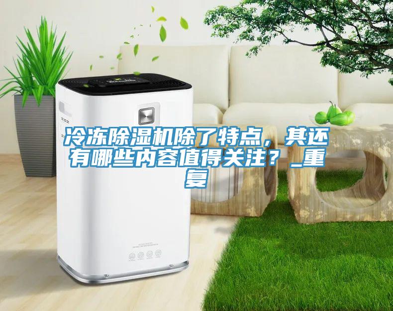 冷冻辣椒视频APP下载并安装除了特点，其还有哪些内容值得关注？_重复