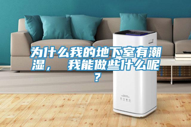 为什么我的地下室有潮湿， 我能做些什么呢？