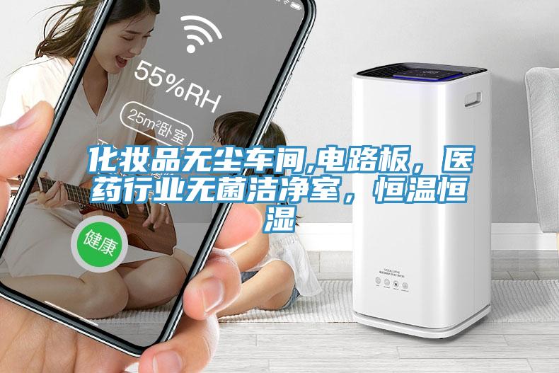 化妆品无尘车间,电路板，医药行业无菌洁净室，恒温恒湿