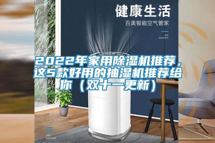 2022年家用辣椒视频APP下载并安装推荐，这5款好用的抽湿机推荐给你（双十一更新）