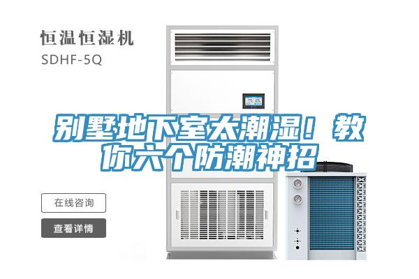 别墅地下室太潮湿！教你六个防潮神招