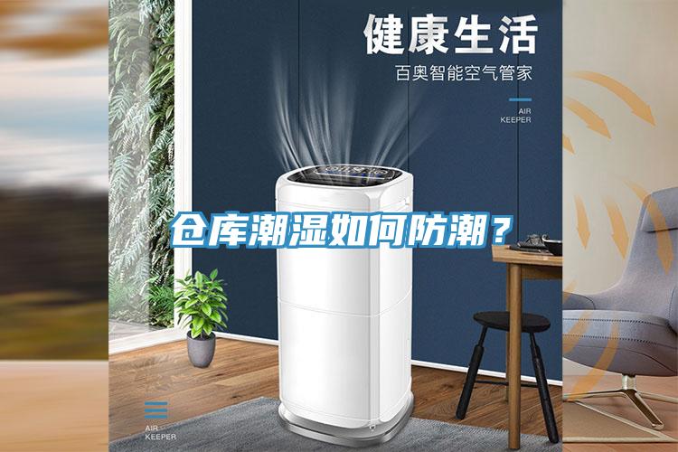 仓库潮湿如何防潮？
