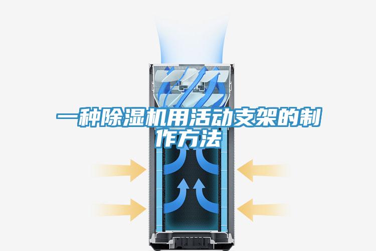一种辣椒视频APP下载并安装用活动支架的制作方法