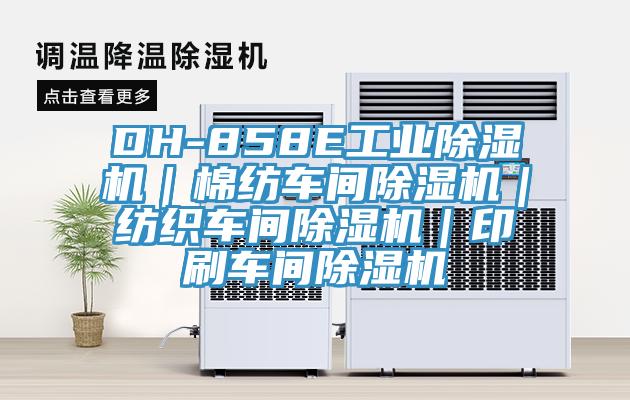 DH-858E工业辣椒视频APP下载并安装｜棉纺车间辣椒视频APP下载并安装｜纺织车间辣椒视频APP下载并安装｜印刷车间辣椒视频APP下载并安装