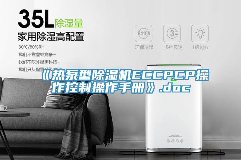 《热泵型辣椒视频APP下载并安装ECCPCP操作控制操作手册》.doc