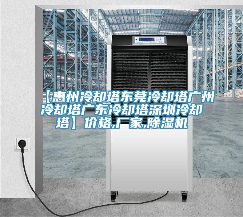 【惠州冷却塔东莞冷却塔广州冷却塔广东冷却塔深圳冷却塔】价格,厂家,辣椒视频APP下载并安装