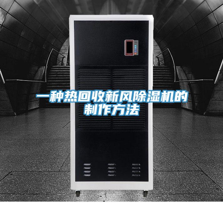 一种热回收新风辣椒视频APP下载并安装的制作方法
