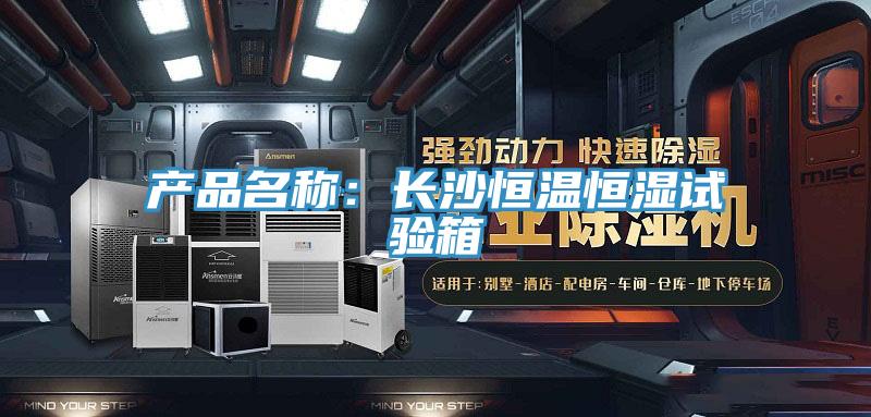 产品名称：长沙恒温恒湿试验箱