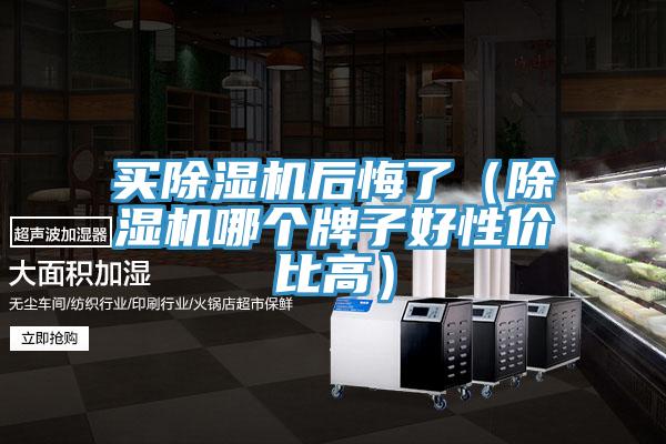买辣椒视频APP下载并安装后悔了（辣椒视频APP下载并安装哪个牌子好性价比高）