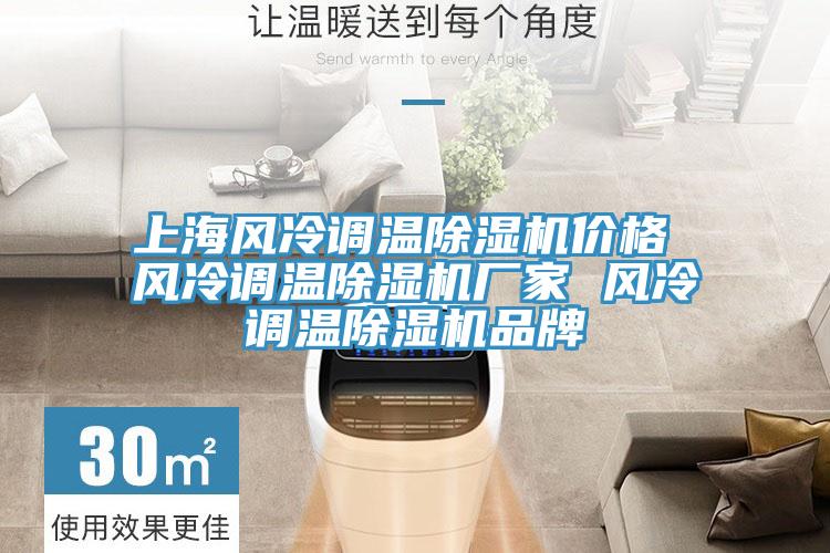 上海风冷调温辣椒视频APP下载并安装价格 风冷调温辣椒视频APP下载并安装厂家 风冷调温辣椒视频APP下载并安装品牌