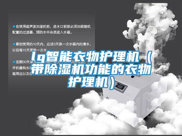 lg智能衣物护理机（带辣椒视频APP下载并安装功能的衣物护理机）