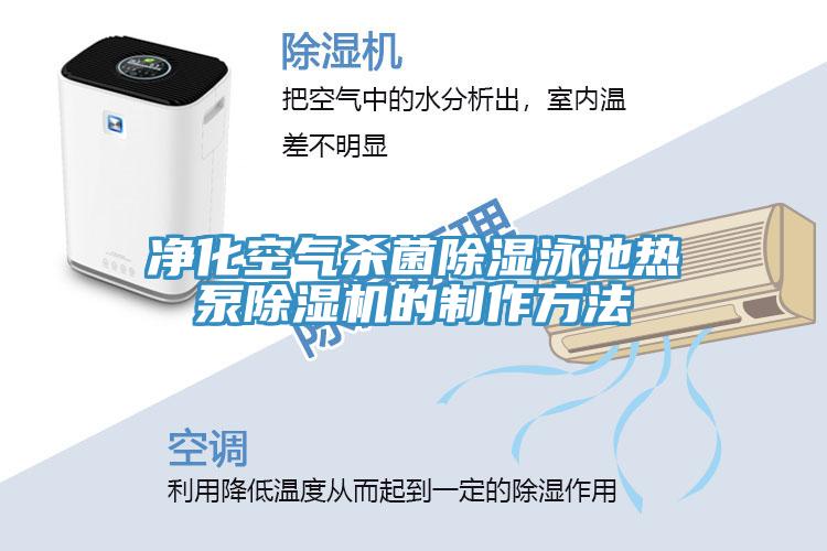 净化空气杀菌除湿泳池热泵辣椒视频APP下载并安装的制作方法