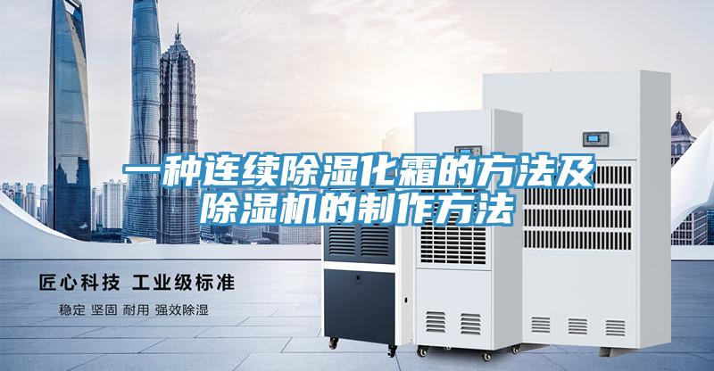 一种连续除湿化霜的方法及辣椒视频APP下载并安装的制作方法