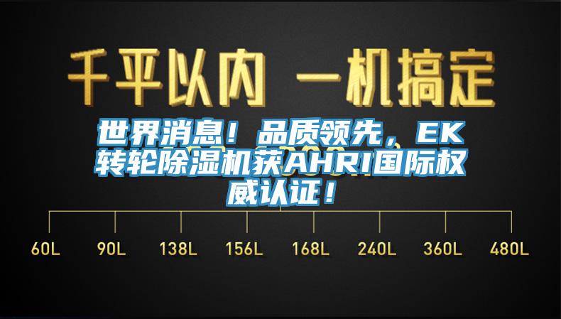 世界消息！品质领先，EK转轮辣椒视频APP下载并安装获AHRI国际权威认证！