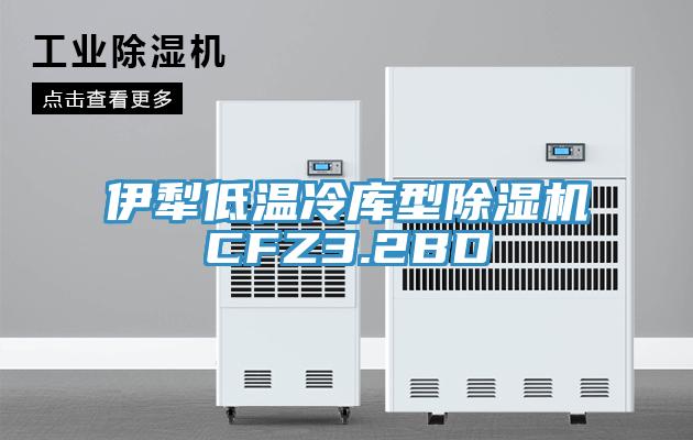 伊犁低温冷库型辣椒视频APP下载并安装CFZ3.2BD