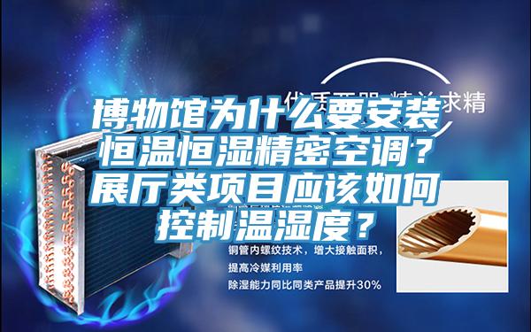 博物馆为什么要安装恒温恒湿精密空调？展厅类项目应该如何控制温湿度？