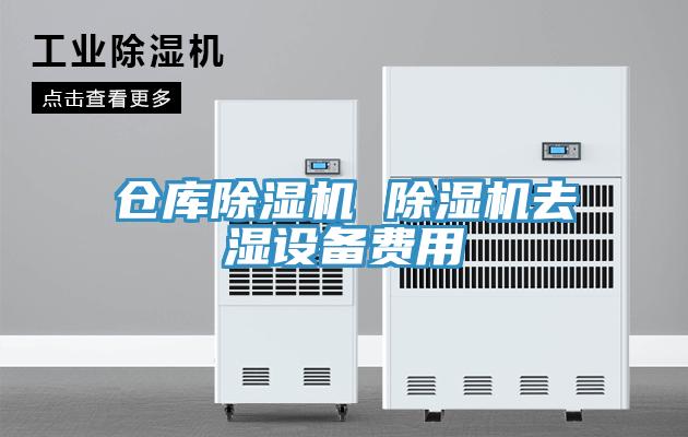 仓库辣椒视频APP下载并安装 辣椒视频APP下载并安装去湿设备费用