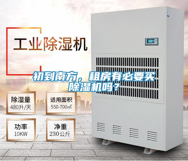 初到南方，租房有必要买辣椒视频APP下载并安装吗？