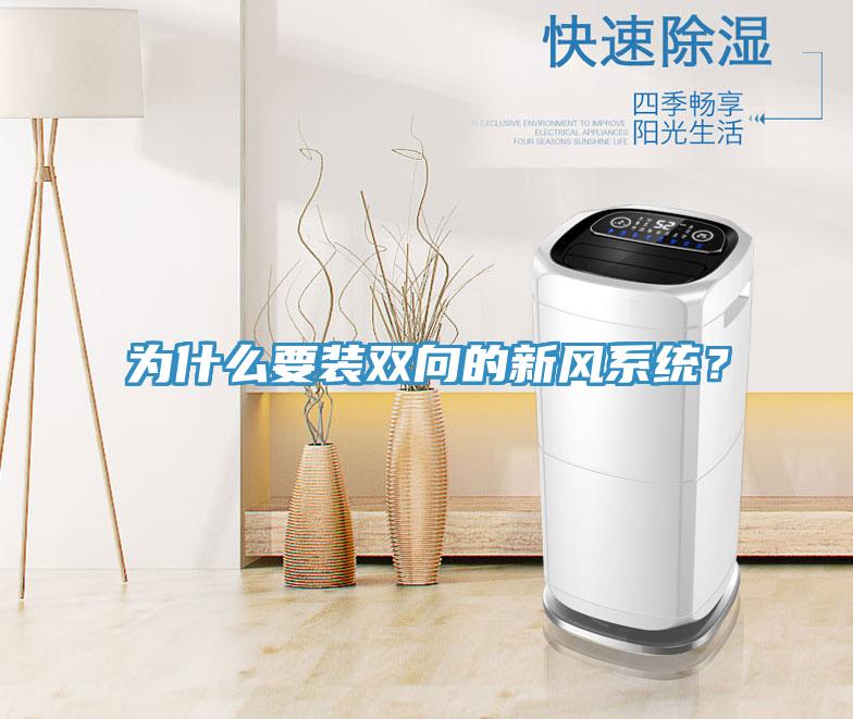 为什么要装双向的新风系统？