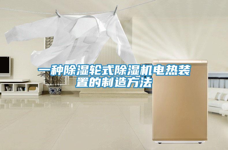 一种除湿轮式辣椒视频APP下载并安装电热装置的制造方法