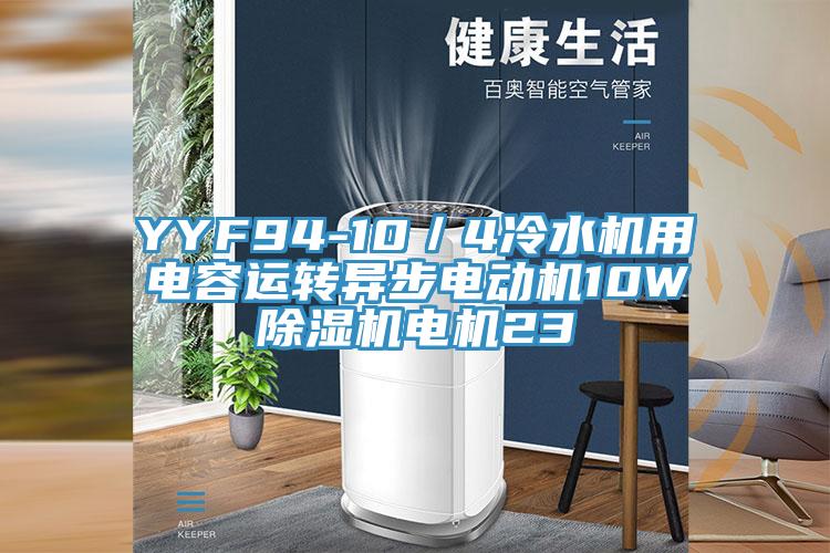YYF94-10／4冷水机用电容运转异步电动机10W辣椒视频APP下载并安装电机23