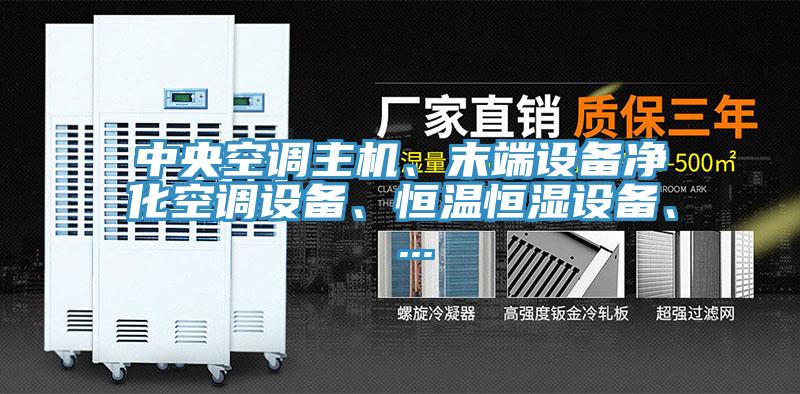 中央空调主机、末端设备净化空调设备、恒温恒湿设备、 ...