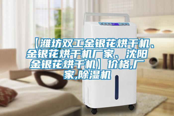 【潍坊双工金银花烘干机、金银花烘干机厂家、沈阳金银花烘干机】价格,厂家,辣椒视频APP下载并安装