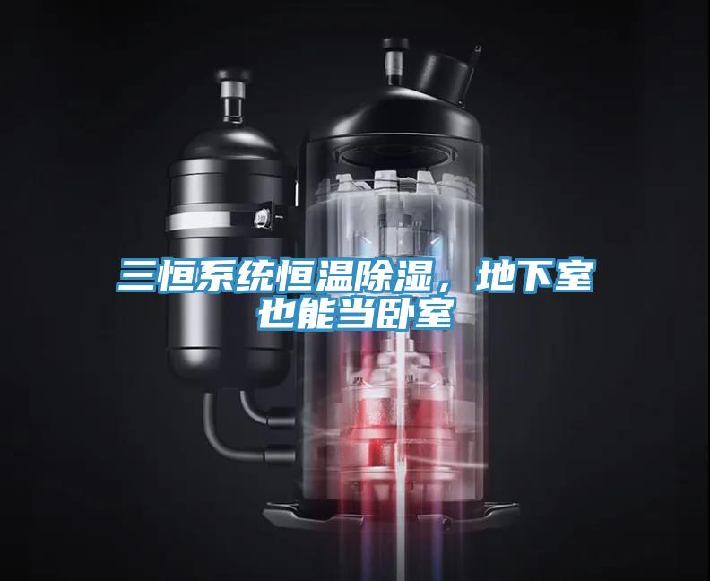三恒系统恒温除湿，地下室也能当卧室