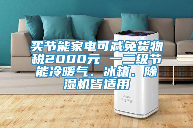 买节能家电可减免货物税2000元 一二级节能冷暖气、冰箱、辣椒视频APP下载并安装皆适用