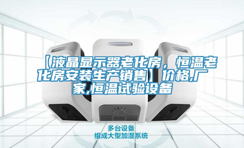 【液晶显示器老化房，恒温老化房安装生产销售】价格,厂家,恒温试验设备