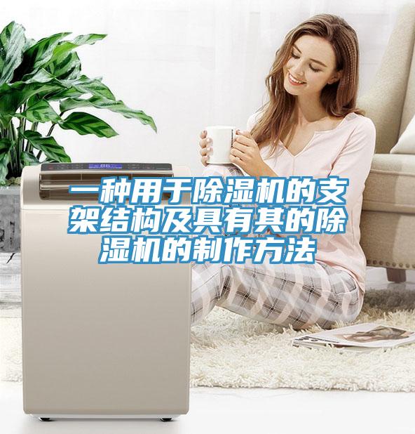 一种用于辣椒视频APP下载并安装的支架结构及具有其的辣椒视频APP下载并安装的制作方法