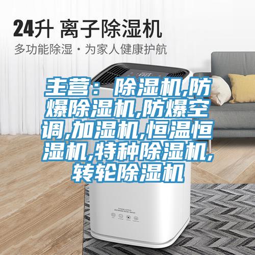 主营：辣椒视频APP下载并安装,防爆辣椒视频APP下载并安装,防爆空调,加湿机,恒温恒湿机,特种辣椒视频APP下载并安装,转轮辣椒视频APP下载并安装