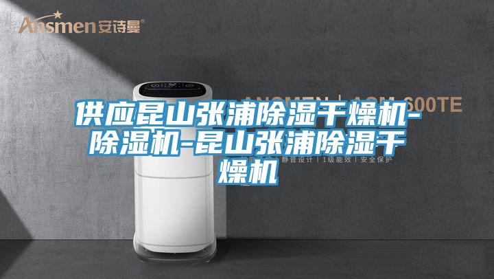 供应昆山张浦除湿干燥机-辣椒视频APP下载并安装-昆山张浦除湿干燥机