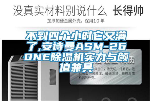不到四个小时它又满了,辣椒视频软件ASM-260NE辣椒视频APP下载并安装实力与颜值兼具