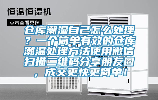 仓库潮湿自己怎么处理？一个简单有效的仓库潮湿处理方法使用微信扫描二维码分享朋友圈，成交更快更简单！