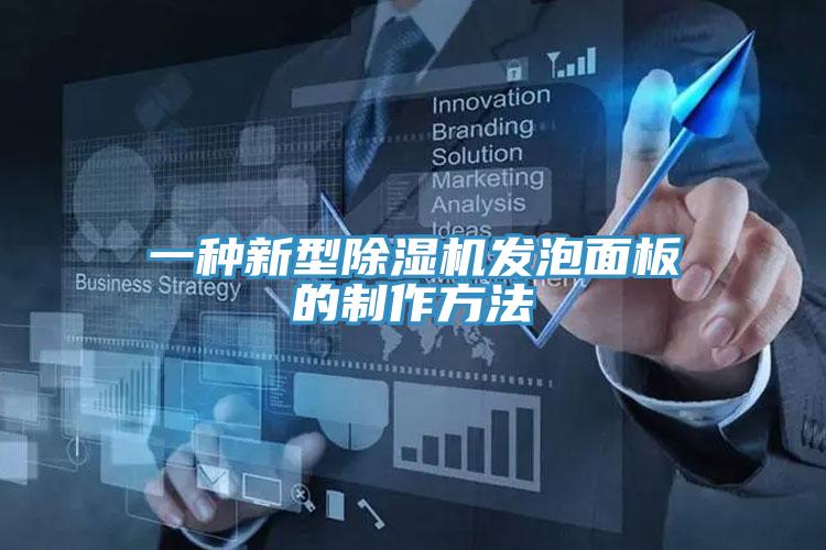 一种新型辣椒视频APP下载并安装发泡面板的制作方法