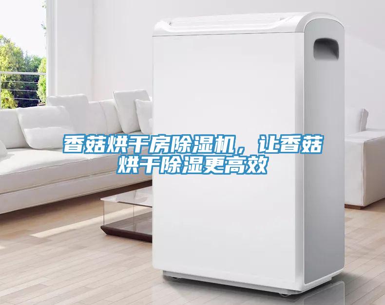 香菇烘干房辣椒视频APP下载并安装，让香菇烘干除湿更高效