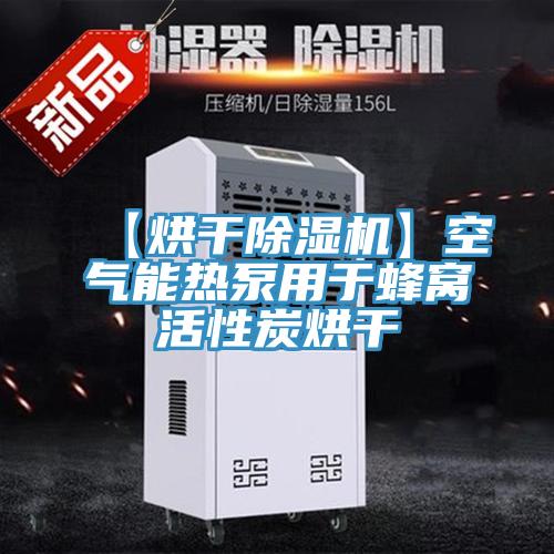 【烘干辣椒视频APP下载并安装】空气能热泵用于蜂窝活性炭烘干