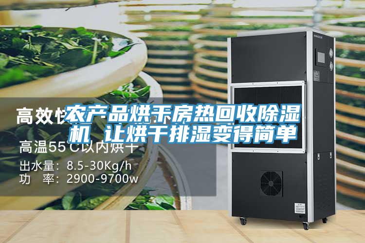 农产品烘干房热回收辣椒视频APP下载并安装 让烘干排湿变得简单