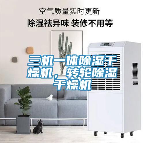 三机一体除湿干燥机，转轮除湿干燥机
