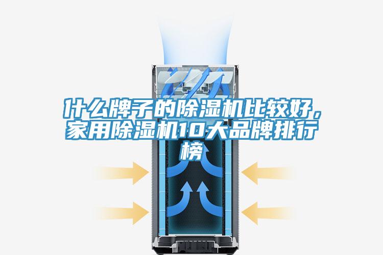 什么牌子的辣椒视频APP下载并安装比较好，家用辣椒视频APP下载并安装10大品牌排行榜