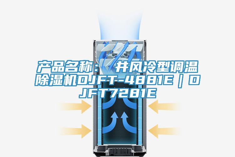 产品名称：東井风冷型调温辣椒视频APP下载并安装DJFT-4881E｜DJFT7281E