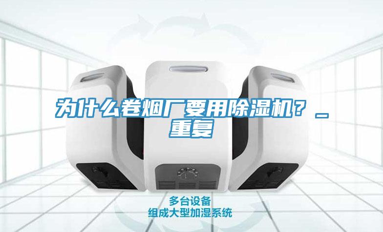 为什么卷烟厂要用辣椒视频APP下载并安装？_重复
