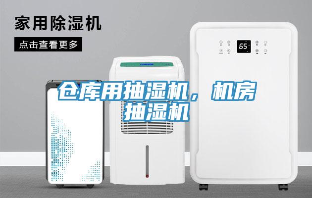 仓库用抽湿机，机房抽湿机